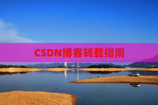 CSDN博客转载指南